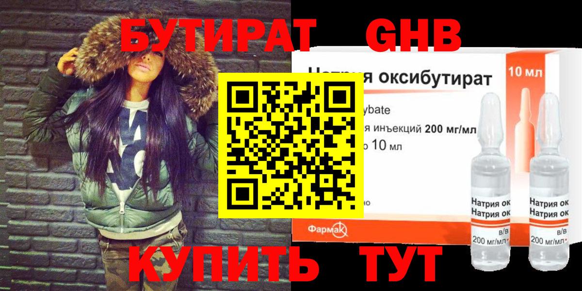 БУТИРАТ жидкий экстази Родники