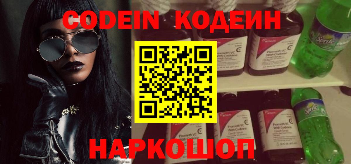 Кодеиновый сироп Lean напиток Lean (лин)  Вход с VPN  Codein Purple Drank  Родники 
